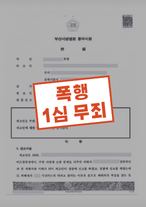 억울한 누명 쓴 폭행죄 기소 — 실제 판결문