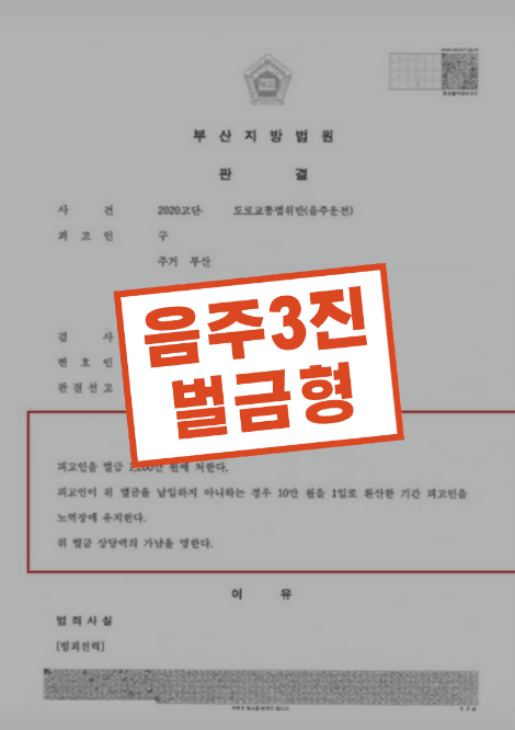 음주운전 3회 실형 위기 변론 — 실제 판결문
