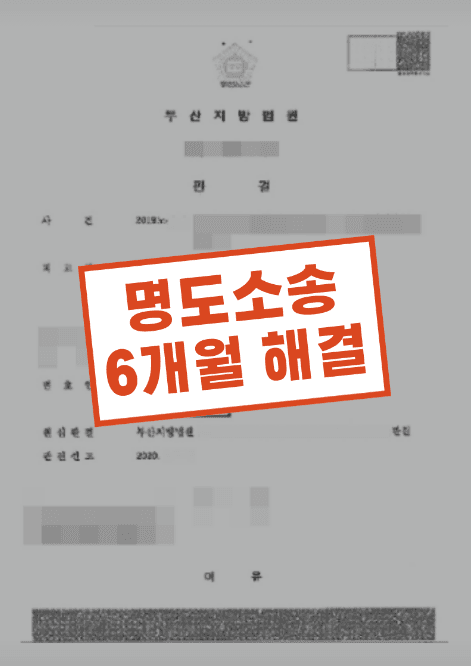 토지 수용 후 무단 점유 양계장 명도 — 실제 판결문