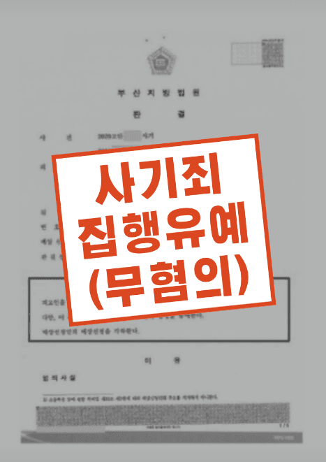중대 사기죄 실형 위기 방어 — 실제 판결문