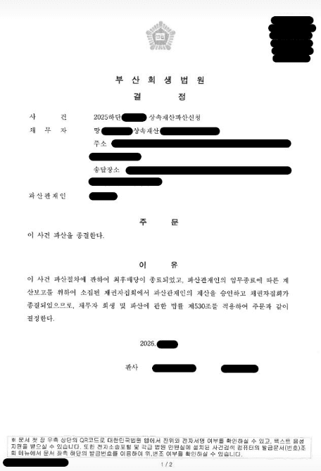 상속재산파산 신청으로 10억대 빚 청산 종결 — 실제 결정문