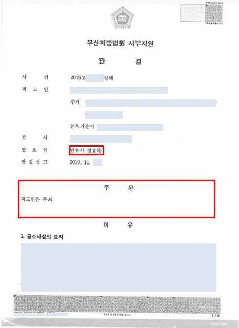상해 혐의 피고인 변론 — 실제 판결문