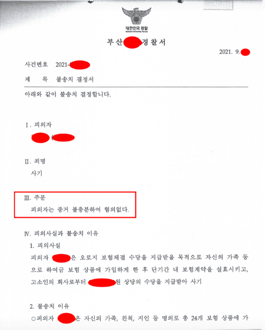 보험수수료 편취 사기 고소 대응 — 실제 판결문