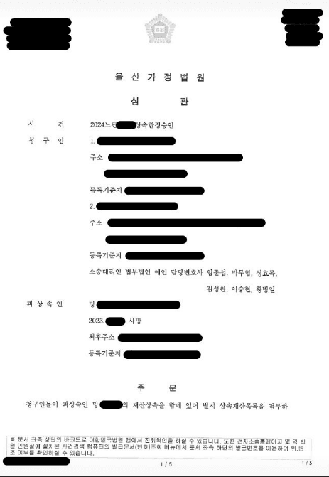 부동산·개인채무 15건 얽힌 상속한정승인 수리 — 실제 심판문