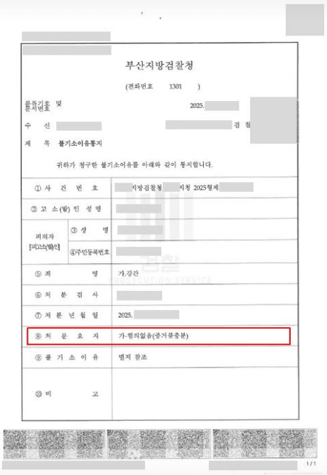 오픈채팅을 통해 만난 고소인의 강간 혐의 기소 의견 송치 사건에서 진술 모순점을 탄핵하여 부산지방검찰청으로부터 혐의없음 불기소 처분을 받아낸 법무법인 예인의 불기소이유통지서
