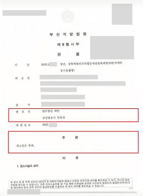 연인 간 이별 후 뒤늦게 제기된 강간 및 불법 카메라 촬영 고소 사건에서 카카오톡 대화 내용 분석과 증인 진술 탄핵으로 부산지방법원 전부 무죄 판결을 도출한 법무법인 예인 임준섭 변호사의 판결문
