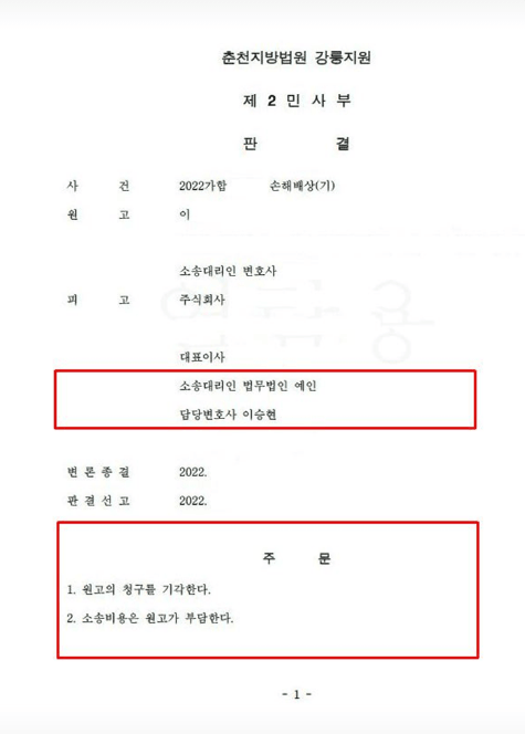 중도 계약 해지를 이유로 4억 원의 손해배상 청구 소송을 당했으나 계약 조항 및 원고의 선제적 유책 사유를 입증하여 춘천지방법원 강릉지원에서 원고 청구 전부 기각 판결을 이끌어낸 법무법인 예인 이승현 변호사의 성공사례