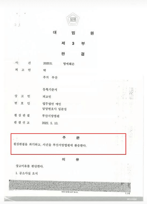 하급심 유죄 판결에 대해 대법원 상고심에서 사실 적시 법리 오해를 입증하여 원심판결을 파기하고 부산지방법원으로 환송시킨 법무법인 예인 임준섭 변호사의 명예훼손죄 성공사례