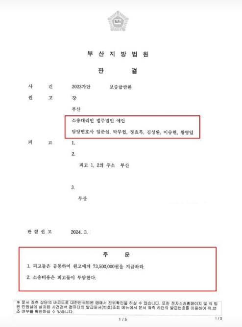 임대인의 보증금 반환 거부로 소송을 제기하여 부산지방법원에서 73,500,000원 전액 승소 판결을 받고 강제집행을 완료한 법무법인 예인 변호사단의 판결문