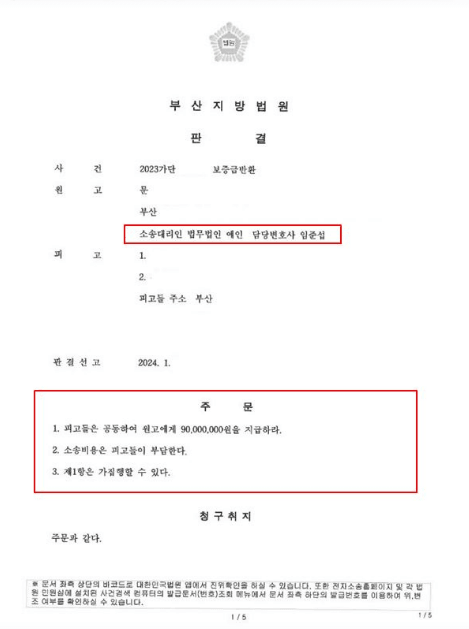 임대인 변경 후 전세보증금 미반환으로 소송을 제기하여 부산지방법원에서 9,000만 원 전액 승소 판결을 받고 강제집행까지 완료한 법무법인 예인 임준섭 변호사의 판결문