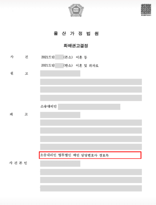 아내의 이혼 소장에 대응하여 맞소송인 이혼 반소를 제기하고 울산가정법원 화해권고결정을 통해 위자료 2,000만 원 감액 및 양육비 축소를 이끌어낸 법무법인 예인 정효목 변호사의 성공사례
