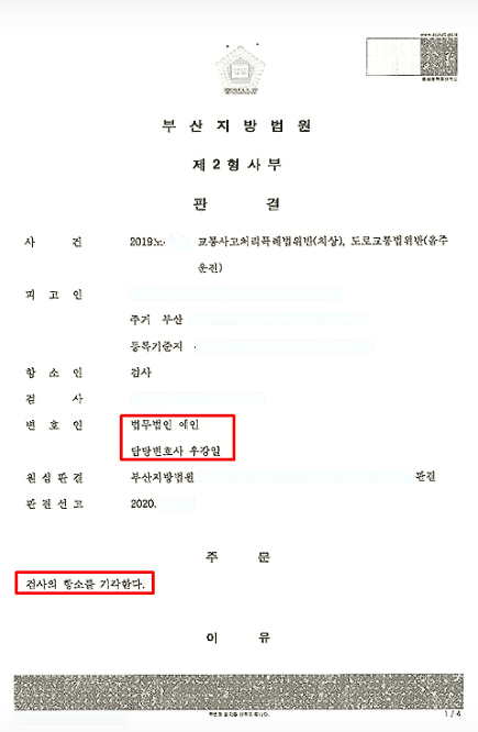 부산지방법원 제2형사부에서 교통사고처리특례법위반 및 도로교통법위반 음주운전 사건에 대해 검사의 항소를 기각한 판결문 (법무법인 예인 우강일 변호사)