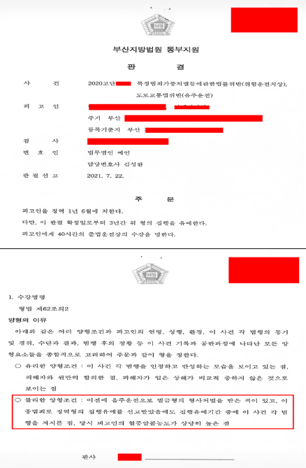 과거 전과 보유 및 다른 범죄의 집행유예 기간 중 0.169% 만취 음주운전으로 교통사고를 일으켰으나 대법원 법리를 적용한 선고일 조율과 처벌불원 합의를 통해 부산지방법원 동부지원에서 다시 집행유예 선처를 받아낸 법무법인 예인 김성완 변호사의 성공사례