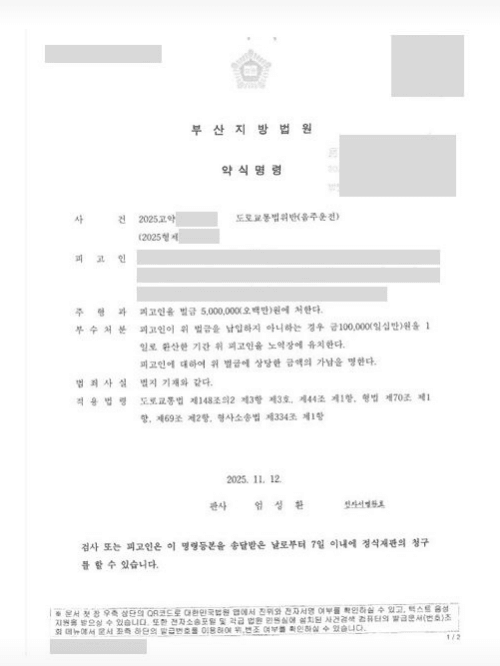 음주운전 단속 수치 초과로 면허취소 위기였으나 알코올 상승기 위드마크 공식을 입증해 부산지방법원에서 벌금형 약식명령을 선고받고 면허정지로 감경받은 부산 법무법인 예인 변호사단의 판결문