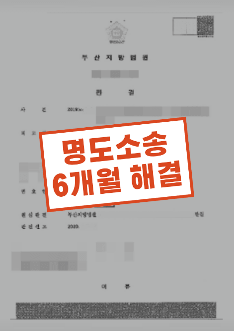 토지 수용 후 무단 점유 중인 양계장에 대해 부산 법무법인 예인의 조력으로 명도단행가처분 인용 및 가축 매각허가 결정을 받아 6개월 만에 강제집행을 완료한 성공사례
