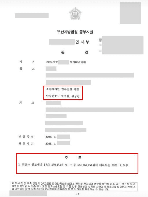 해외 이혼 판결 후 전 배우자를 상대로 매매대금 청구 소송을 제기해 부산지방법원 동부지원에서 약 15억 원 전액 승소를 받아낸 법무법인 예인 박무협 김성완 변호사의 판결문
