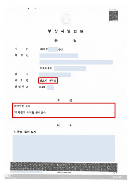 부산지방법원에서 무고 혐의 피고인에게 무죄를 선고한 판결문 (법무법인 예인)