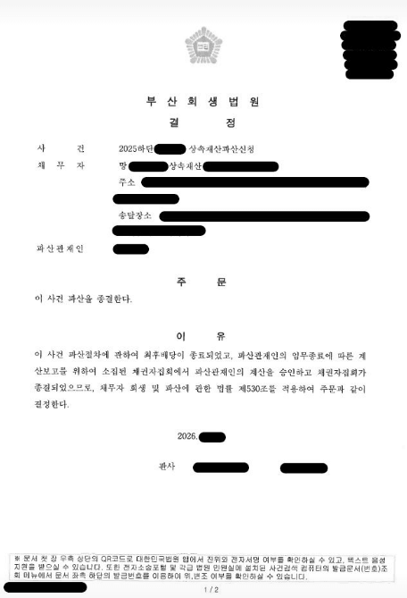 아파트 지분 및 10억 원에 육박하는 복잡한 상속 채무에 대하여 파산관재인의 최후배당과 계산보고 절차를 마쳐 부산회생법원으로부터 파산 종결 결정을 이끌어낸 법무법인 예인의 상속재산파산 결정문