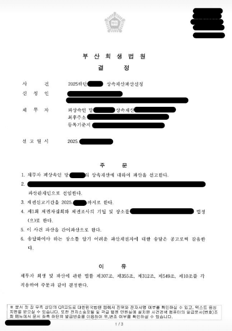 아파트 공유 지분과 10억 원대 고액 채무가 뒤얽힌 상속 채무 사안에서 채권자들의 개별 압류를 중단시키는 파산선고 결정을 부산회생법원으로부터 이끌어낸 법무법인 예인의 상속재산파산 결정문