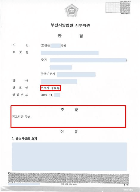 부산지방법원 서부지원에서 상해 혐의 피고인에게 무죄를 선고한 판결문 (법무법인 예인)