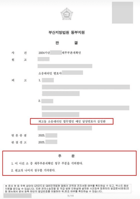 인테리어 공사 계약 해제 후 시공사가 부당하게 제기한 채무부존재확인 및 손해배상 소송을 차단하여 부산지방법원 동부지원에서 각하 및 기각 전부 승소를 받아낸 법무법인 예인 김성완 변호사의 판결문