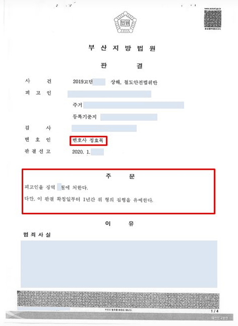 법무법인 예인이 진행한 상해 및 철도안전법 위반 사건에서 재판부가 집행유예를 선고한 판결문 주정