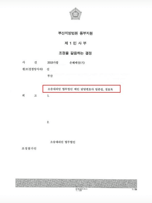 재개발 아파트 준공 및 정식 사용승인 지연으로 수분양자 잔금 청구 분쟁이 발생했으나 단체 소송을 제기하여 부산지방법원 동부지원 제1민사부 조정을 갈음하는 결정을 통해 12억 원의 단체 합의금을 확보해 낸 법무법인 예인 임준섭, 정효목 변호사의 성공사례