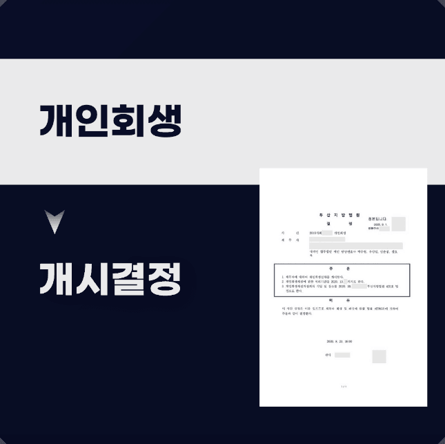 부산지방법원에서 개인회생 기각 결정을 받은 후 부산 법무법인 예인의 조력으로 요건을 보완하고 대구지방법원에 재신청하여 최종 개시 결정을 받아낸 성공사례