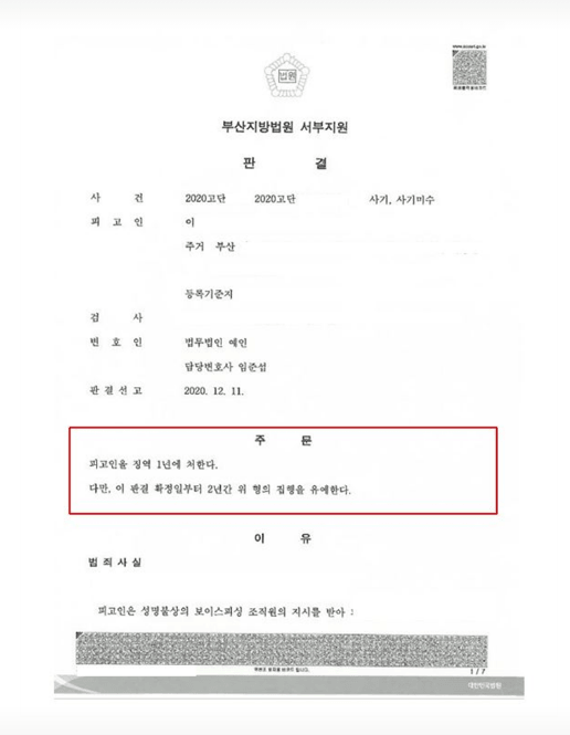 대부업체 구직 사기에 속아 총 12회 1억 원 상당의 보이스피싱 인출책 혐의로 기소되었으나 범죄 고의성 없음을 소명하여 부산지방법원 서부지원에서 징역 1년 집행유예 2년 선처를 받아낸 법무법인 예인 임준섭 변호사의 성공사례