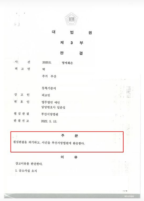 이혼 발언 명예훼손 유죄 판결 뒤집기 — 판결문
