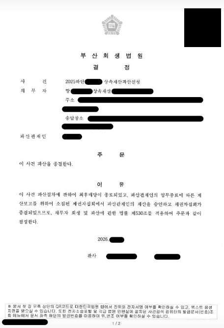 상속재산파산 신청으로 10억대 빚 청산 종결 — 결정문
