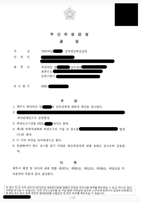 상속재산파산 선고로 10억대 빚 독촉·개별집행 차단 — 결정문